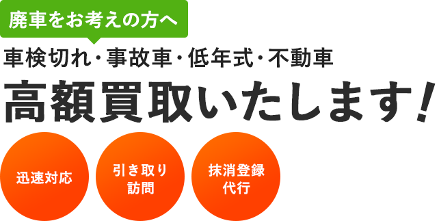 車検切れ・事故車・低年式・不動車 高額買取いたします！ 株式会社佐々木